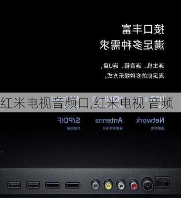 红米电视音频口,红米电视 音频