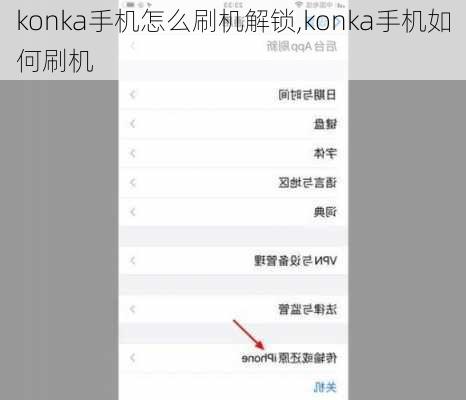 konka手机怎么刷机解锁,konka手机如何刷机