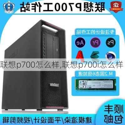 联想p700怎么样,联想p700i怎么样