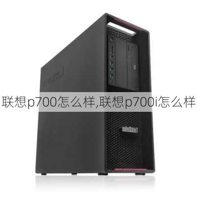 联想p700怎么样,联想p700i怎么样