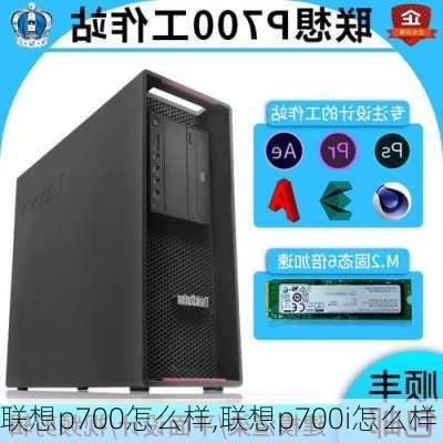 联想p700怎么样,联想p700i怎么样