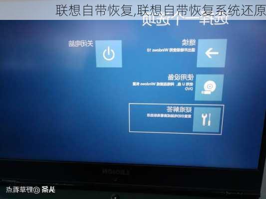 联想自带恢复,联想自带恢复系统还原