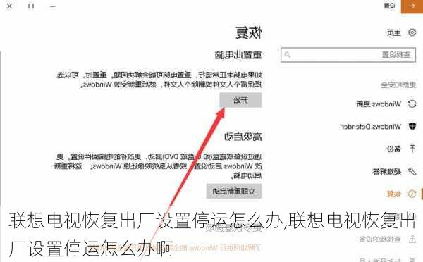 联想电视恢复出厂设置停运怎么办,联想电视恢复出厂设置停运怎么办啊