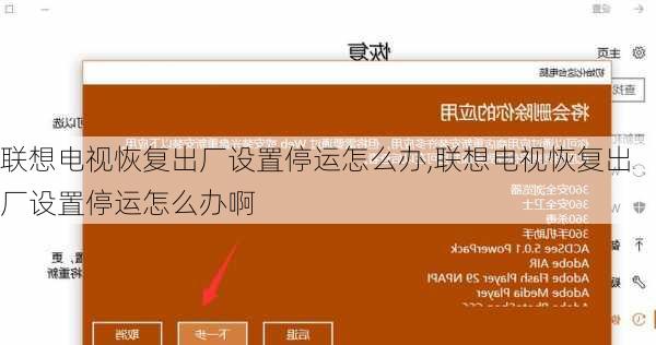 联想电视恢复出厂设置停运怎么办,联想电视恢复出厂设置停运怎么办啊