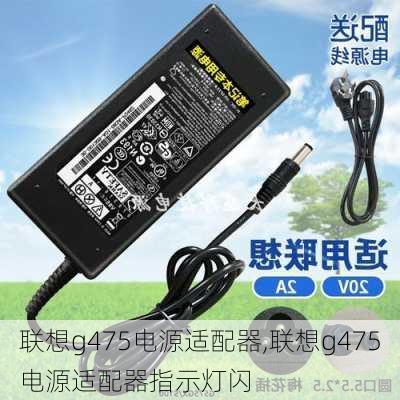 联想g475电源适配器,联想g475电源适配器指示灯闪