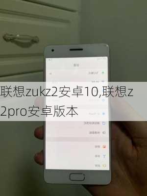 联想zukz2安卓10,联想z2pro安卓版本