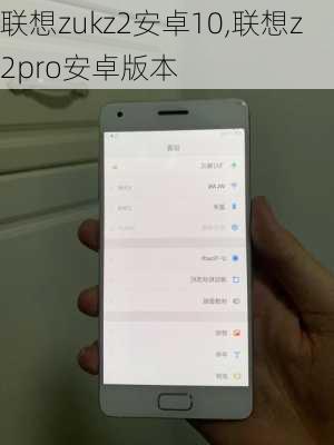 联想zukz2安卓10,联想z2pro安卓版本