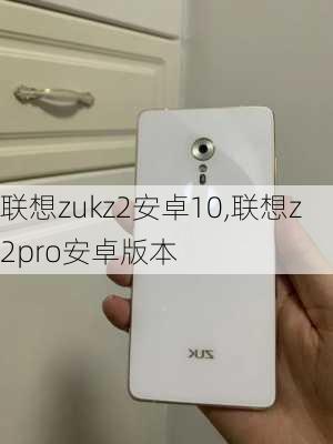 联想zukz2安卓10,联想z2pro安卓版本