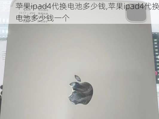 苹果ipad4代换电池多少钱,苹果ipad4代换电池多少钱一个