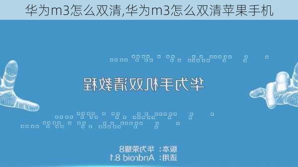 华为m3怎么双清,华为m3怎么双清苹果手机