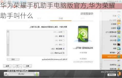 华为荣耀手机助手电脑版官方,华为荣耀助手叫什么