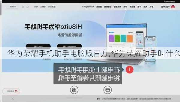 华为荣耀手机助手电脑版官方,华为荣耀助手叫什么