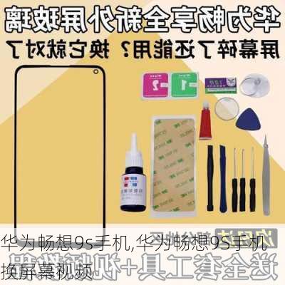 华为畅想9s手机,华为畅想9S手机换屏幕视频