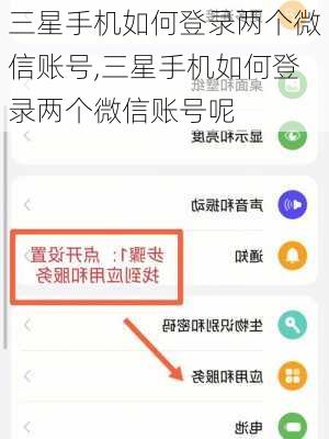 三星手机如何登录两个微信账号,三星手机如何登录两个微信账号呢