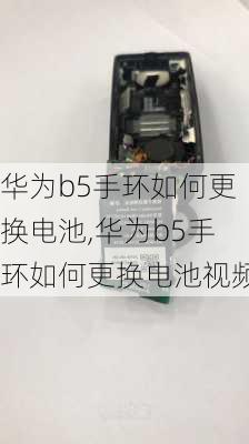 华为b5手环如何更换电池,华为b5手环如何更换电池视频