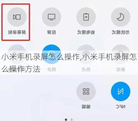 小米手机录屏怎么操作,小米手机录屏怎么操作方法