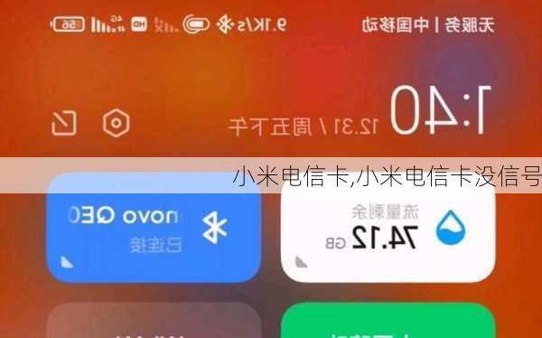 小米电信卡,小米电信卡没信号