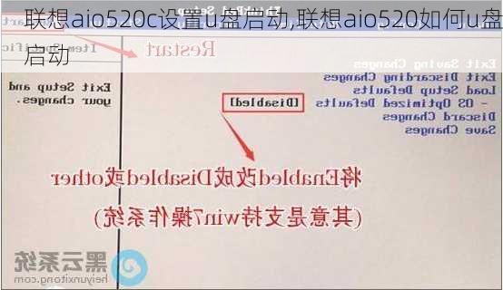 联想aio520c设置u盘启动,联想aio520如何u盘启动