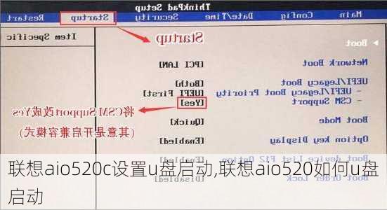 联想aio520c设置u盘启动,联想aio520如何u盘启动