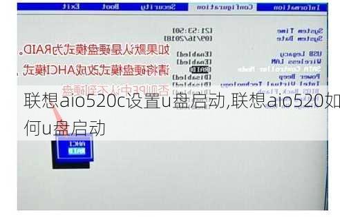 联想aio520c设置u盘启动,联想aio520如何u盘启动