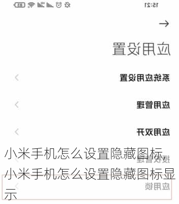 小米手机怎么设置隐藏图标,小米手机怎么设置隐藏图标显示
