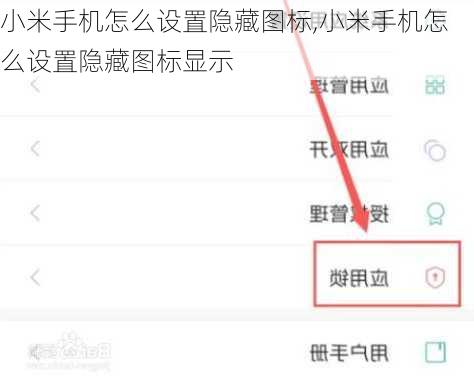 小米手机怎么设置隐藏图标,小米手机怎么设置隐藏图标显示