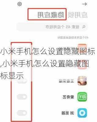 小米手机怎么设置隐藏图标,小米手机怎么设置隐藏图标显示