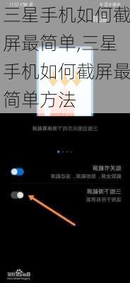 三星手机如何截屏最简单,三星手机如何截屏最简单方法