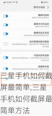三星手机如何截屏最简单,三星手机如何截屏最简单方法