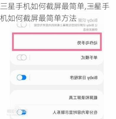 三星手机如何截屏最简单,三星手机如何截屏最简单方法