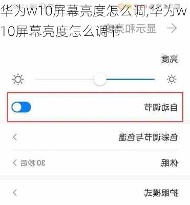 华为w10屏幕亮度怎么调,华为w10屏幕亮度怎么调节