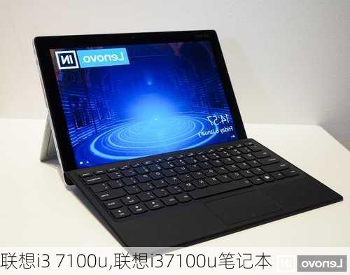 联想i3 7100u,联想i37100u笔记本