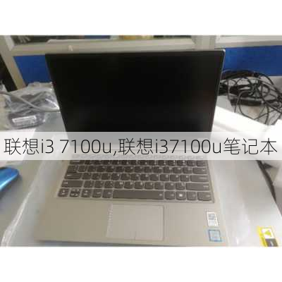 联想i3 7100u,联想i37100u笔记本