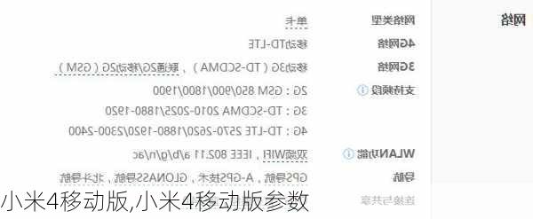 小米4移动版,小米4移动版参数