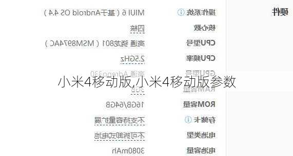 小米4移动版,小米4移动版参数