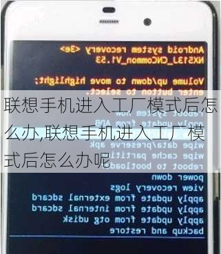 联想手机进入工厂模式后怎么办,联想手机进入工厂模式后怎么办呢