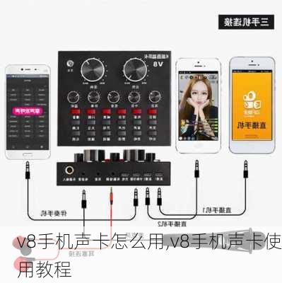 v8手机声卡怎么用,v8手机声卡使用教程