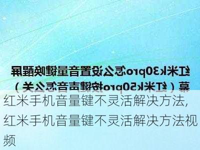 红米手机音量键不灵活解决方法,红米手机音量键不灵活解决方法视频