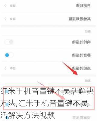 红米手机音量键不灵活解决方法,红米手机音量键不灵活解决方法视频