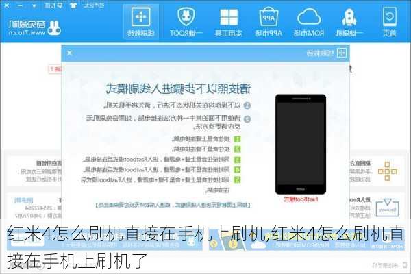红米4怎么刷机直接在手机上刷机,红米4怎么刷机直接在手机上刷机了