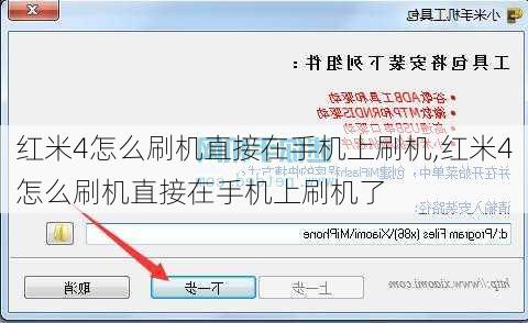 红米4怎么刷机直接在手机上刷机,红米4怎么刷机直接在手机上刷机了