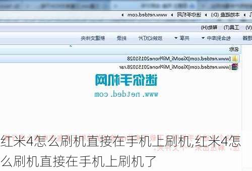 红米4怎么刷机直接在手机上刷机,红米4怎么刷机直接在手机上刷机了