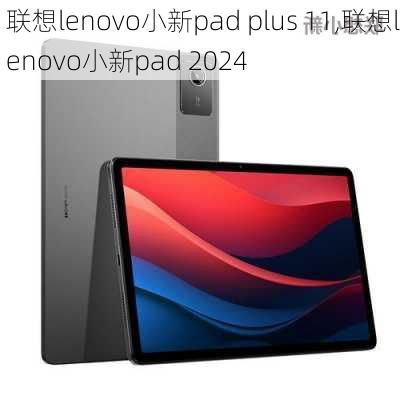 联想lenovo小新pad plus 11,联想lenovo小新pad 2024