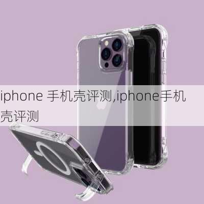 iphone 手机壳评测,iphone手机壳评测