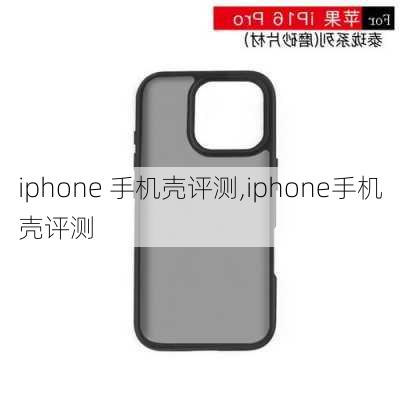 iphone 手机壳评测,iphone手机壳评测