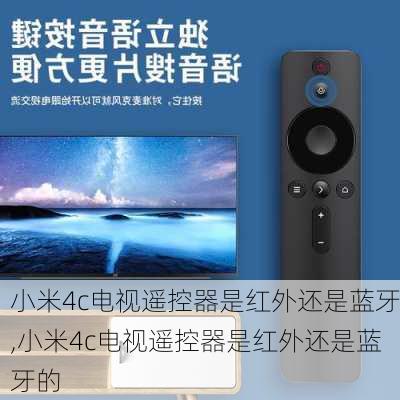 小米4c电视遥控器是红外还是蓝牙,小米4c电视遥控器是红外还是蓝牙的