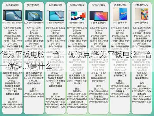 华为平板电脑二合一优缺点,华为平板电脑二合一优缺点是什么