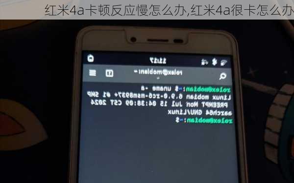红米4a卡顿反应慢怎么办,红米4a很卡怎么办