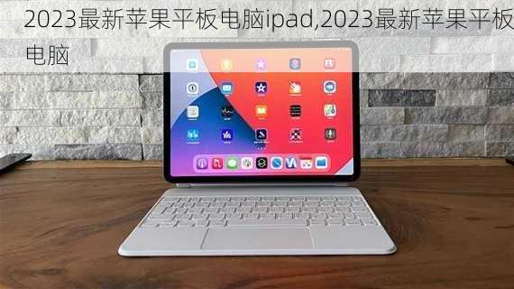 2023最新苹果平板电脑ipad,2023最新苹果平板电脑