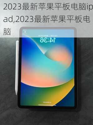 2023最新苹果平板电脑ipad,2023最新苹果平板电脑